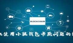 解决手机使用小狐钱包卡死问题的终极指南