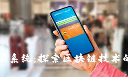 加密货币最新系统:探索区块链技术的未来与潜力