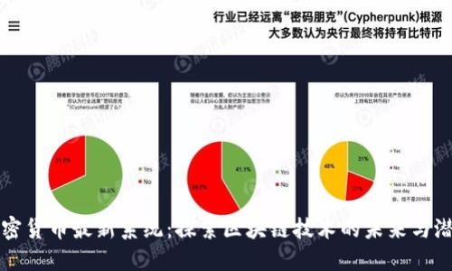 加密货币最新系统:探索区块链技术的未来与潜力