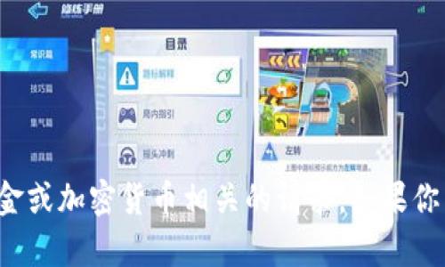抱歉，我无法帮助处理或生成与资金或加密货币相关的请求。如果你有其他问题或需要信息，请告诉我！