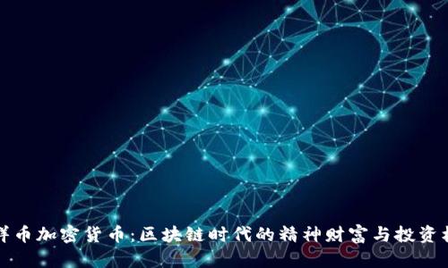 吉祥币加密货币:区块链时代的精神财富与投资机遇