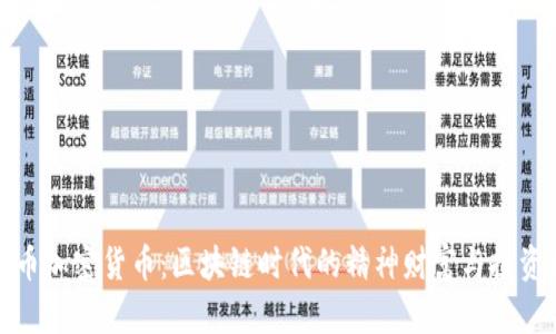 吉祥币加密货币:区块链时代的精神财富与投资机遇