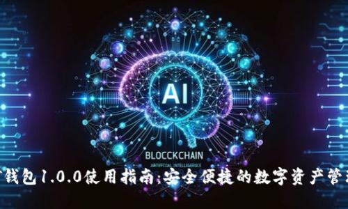 USDT钱包1.0.0使用指南:安全便捷的数字资产管理工具