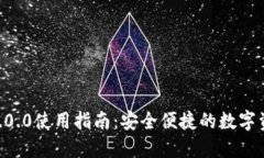 USDT钱包1.0.0使用指南:安全便捷的数字资产管理