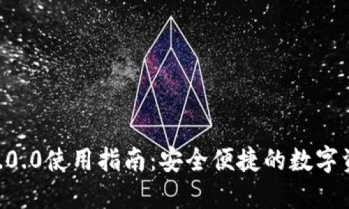 USDT钱包1.0.0使用指南:安全便捷的数字资产管理工具