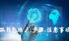 如何高效注销小狐钱包账户:步骤、注意事项与