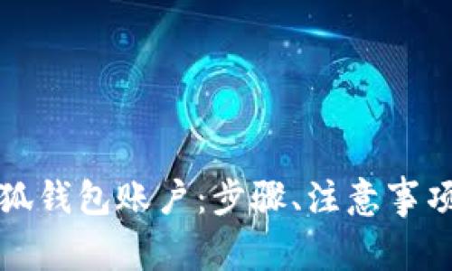 如何高效注销小狐钱包账户:步骤、注意事项与常见问题详解
