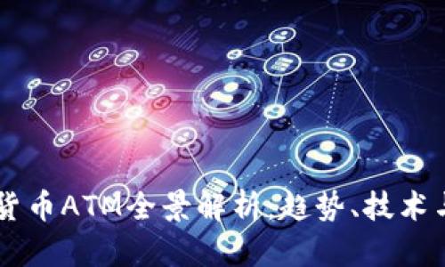 日本加密货币ATM全景解析:趋势、技术与未来前景