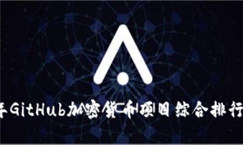 2023年GitHub加密货币项目综合排行及分析