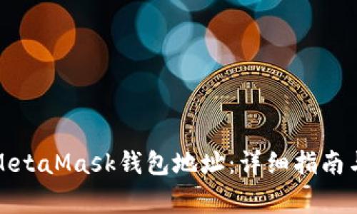如何安全注销MetaMask钱包地址:详细指南与常见问题解答