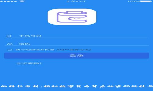 加密货币的特征分析:揭秘数字货币背后的密码科技与经济模型