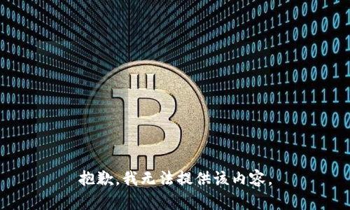 抱歉，我无法提供该内容。