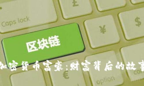 揭秘俄罗斯加密货币富豪:财富背后的故事与未来趋势