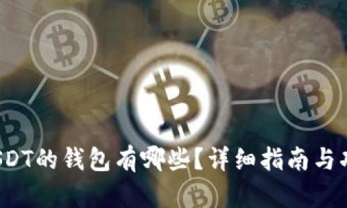 支持USDT的钱包有哪些?详细指南与功能分析