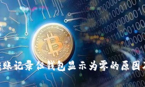 USDT有转账记录但钱包显示为零的原因及解决方案