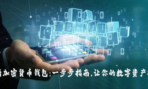 如何申请加密货币钱包:一步步指南,让你的数字资产安全无忧