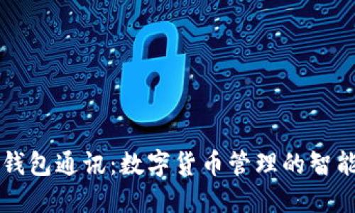 小狐钱包通讯:数字货币管理的智能助手