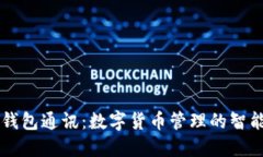 小狐钱包通讯:数字货币管理的智能助手