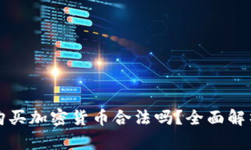 在英国购买加密货币合法吗?全面解析与指导