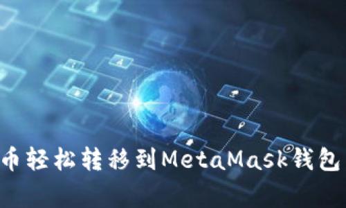 如何将币安的加密货币轻松转移到MetaMask钱包:详细指南与注意事项