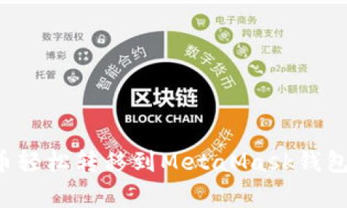 如何将币安的加密货币轻松转移到MetaMask钱包:详细指南与注意事项