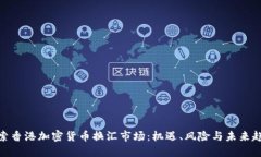 探索香港加密货币换汇市场:机遇、风险与未来