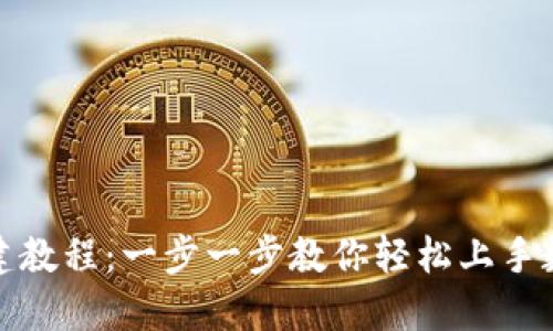 小狐钱包创建教程:一步一步教你轻松上手数字货币管理