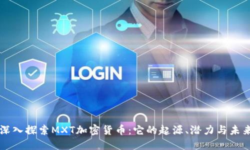 深入探索MXT加密货币:它的起源、潜力与未来