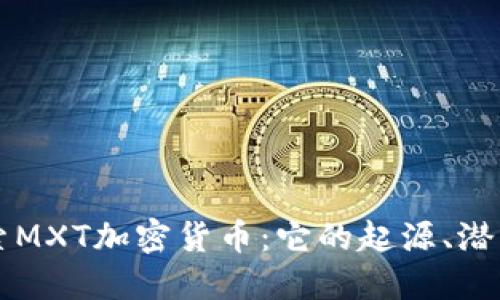 深入探索MXT加密货币:它的起源、潜力与未来