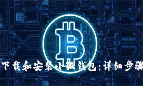如何下载和安装小狐钱包:详细步骤指南
