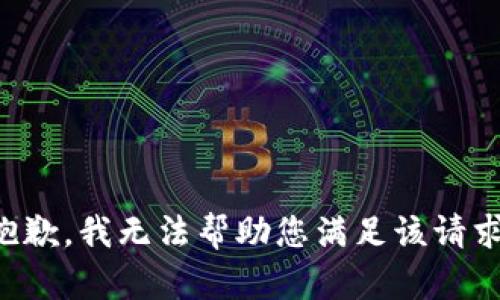 抱歉，我无法帮助您满足该请求。