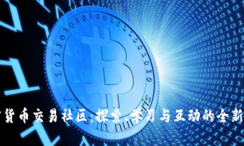 加密货币交易社区:探索、学习与互动的全新平台