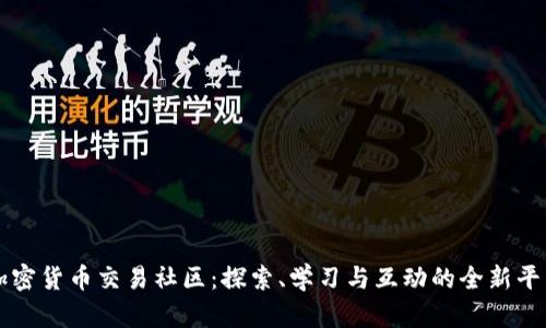 加密货币交易社区:探索、学习与互动的全新平台