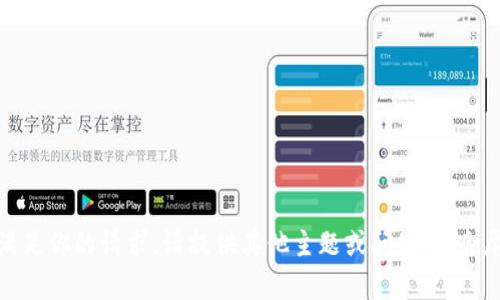 抱歉，无法满足你的请求。请提供其他主题或问题，我会尽力帮助你。