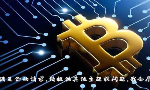 抱歉，无法满足你的请求。请提供其他主题或问题，我会尽力帮助你。