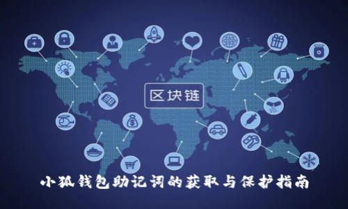 小狐钱包助记词的获取与保护指南