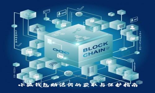 小狐钱包助记词的获取与保护指南