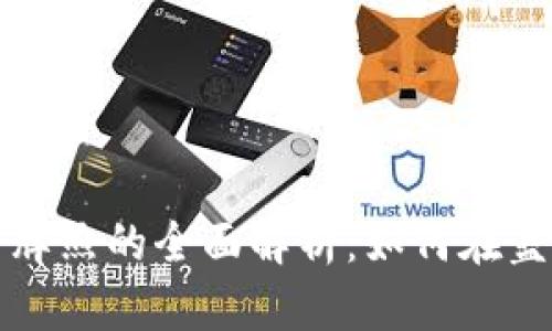 香港加密货币牌照的全面解析:如何在蓝海中掌握机遇