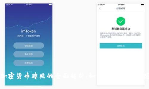 香港加密货币牌照的全面解析:如何在蓝海中掌握机遇