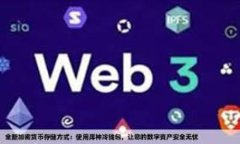全面解读小金库钱包USDT:安全、便捷与未来展望