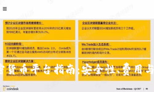2023年最佳加密货币平台指南:安全性、费用与用户体验全分析