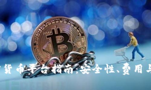 2023年最佳加密货币平台指南:安全性、费用与用户体验全分析