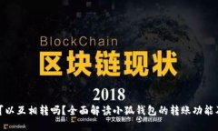 小狐钱包可以互相转吗?全面解读小狐钱包的转