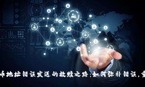 加密货币地址错误发送的救赎之路:如何弥补错误,重获资产
