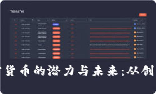 探秘群组头像中加密货币的潜力与未来:从创新到应用的全景分析
