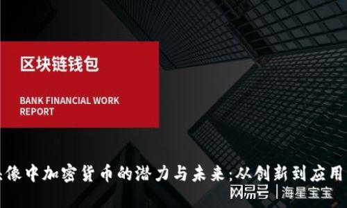 探秘群组头像中加密货币的潜力与未来:从创新到应用的全景分析