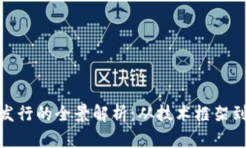 加密货币发行的全景解析:从技术框架到市场影响