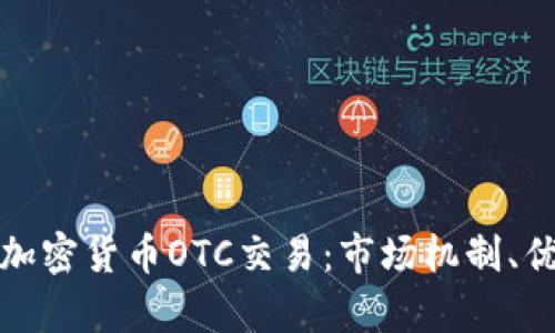 深入解析加密货币OTC交易:市场机制、优势与风险