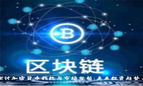 深入探讨加密货币指数与市场分析:未来投资趋势与策略