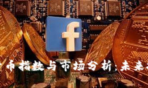 深入探讨加密货币指数与市场分析:未来投资趋势与策略